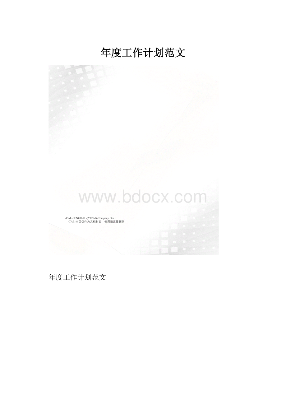 年度工作计划范文.docx_第1页