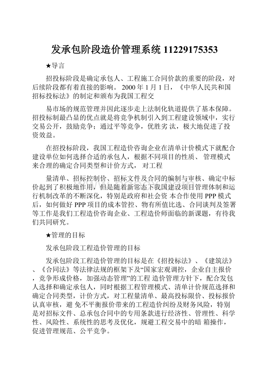 发承包阶段造价管理系统11229175353.docx