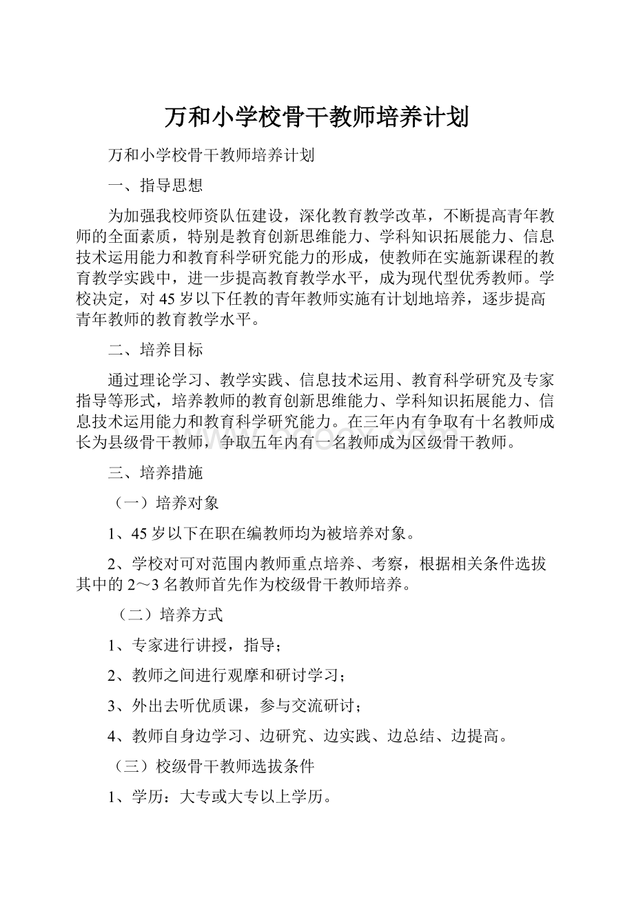 万和小学校骨干教师培养计划.docx