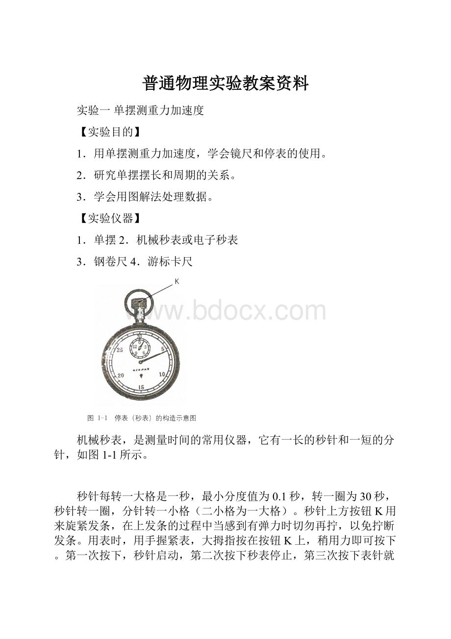 普通物理实验教案资料.docx