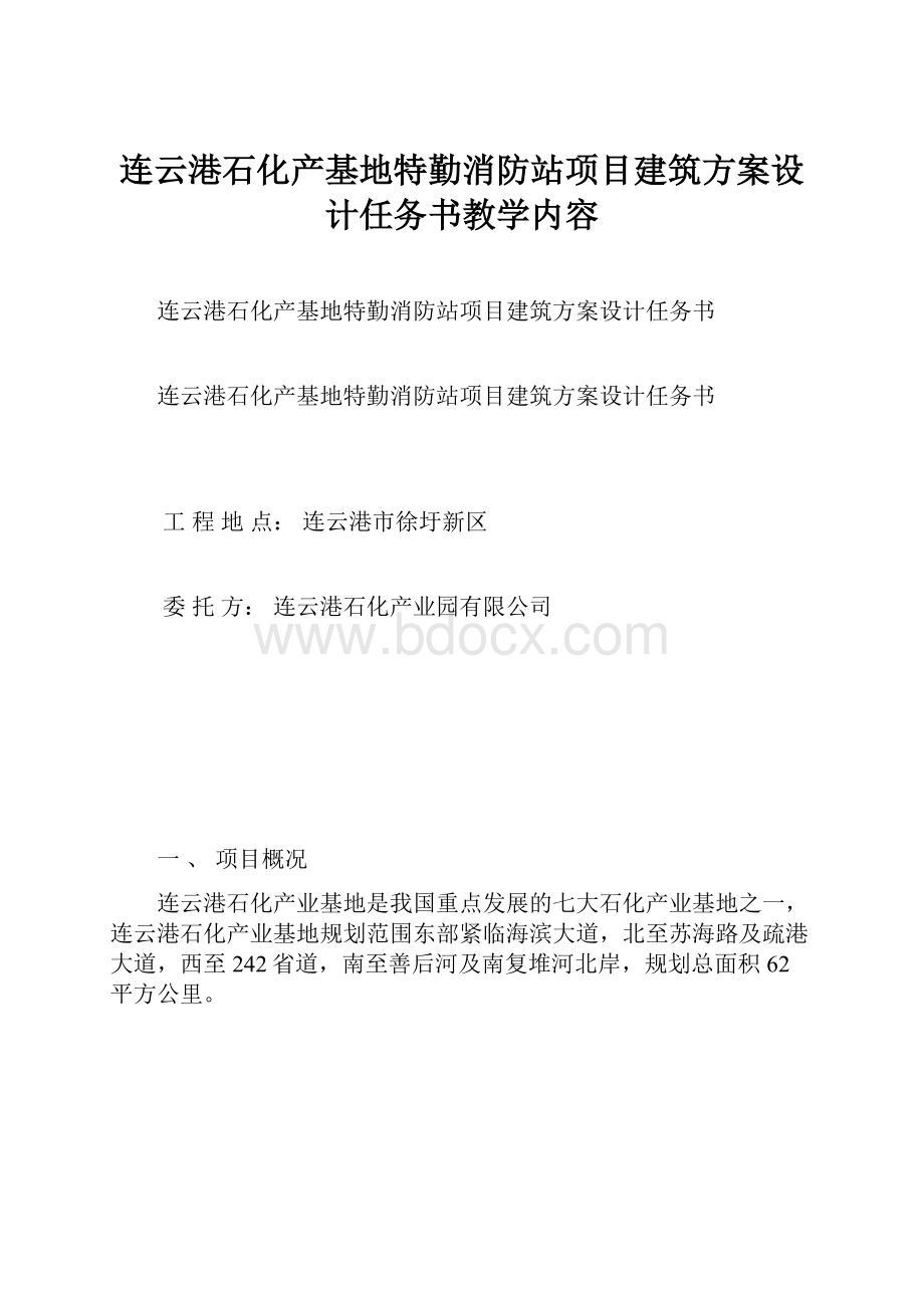 连云港石化产基地特勤消防站项目建筑方案设计任务书教学内容.docx_第1页