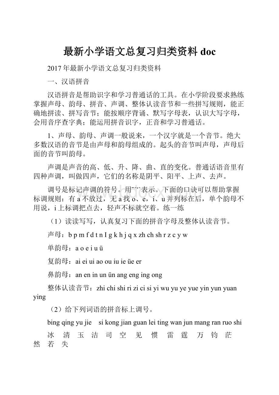 最新小学语文总复习归类资料doc.docx