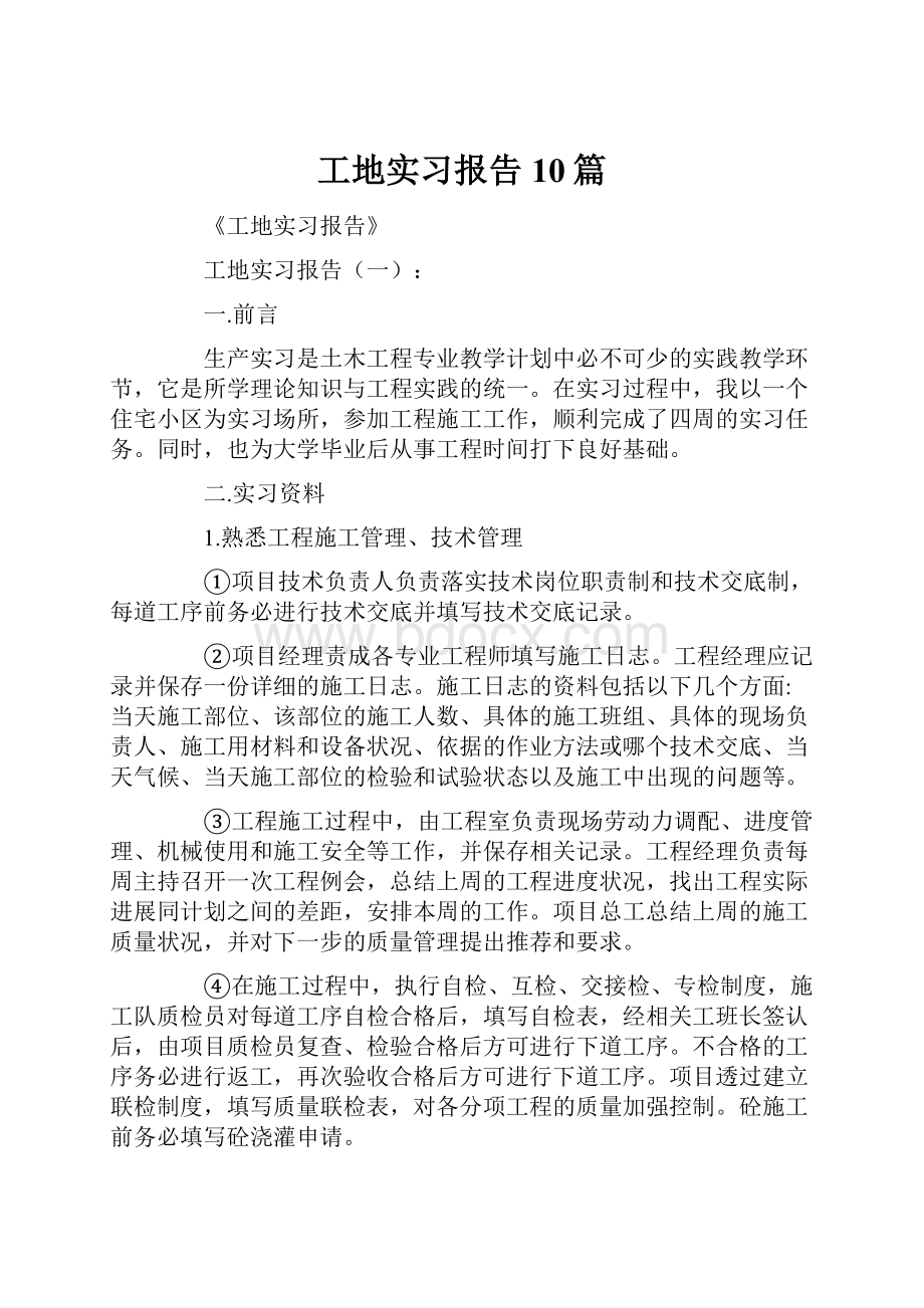 工地实习报告10篇.docx_第1页