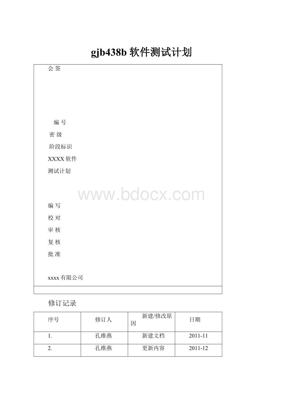 gjb438b软件测试计划.docx_第1页