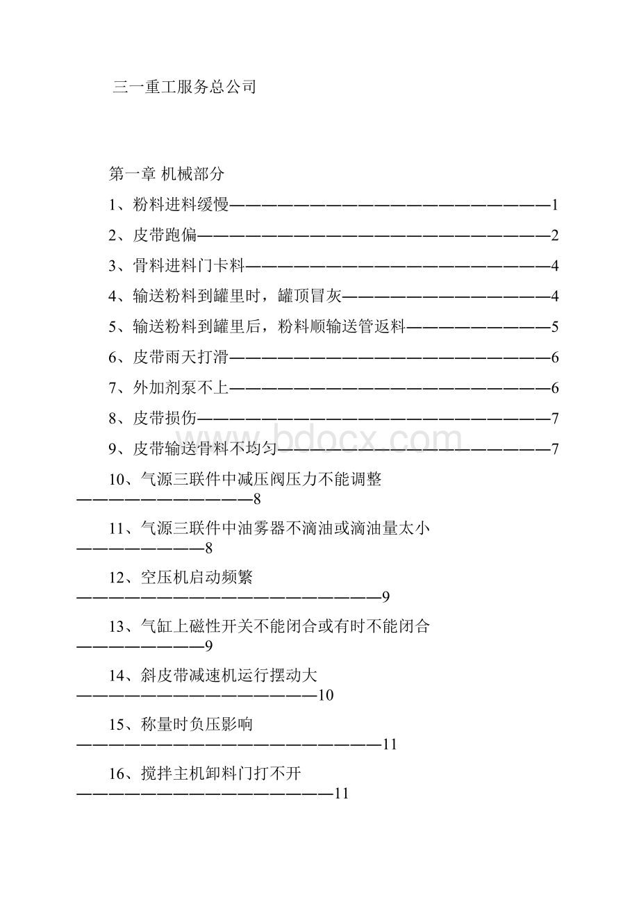 搅拌站故障手册.docx_第2页