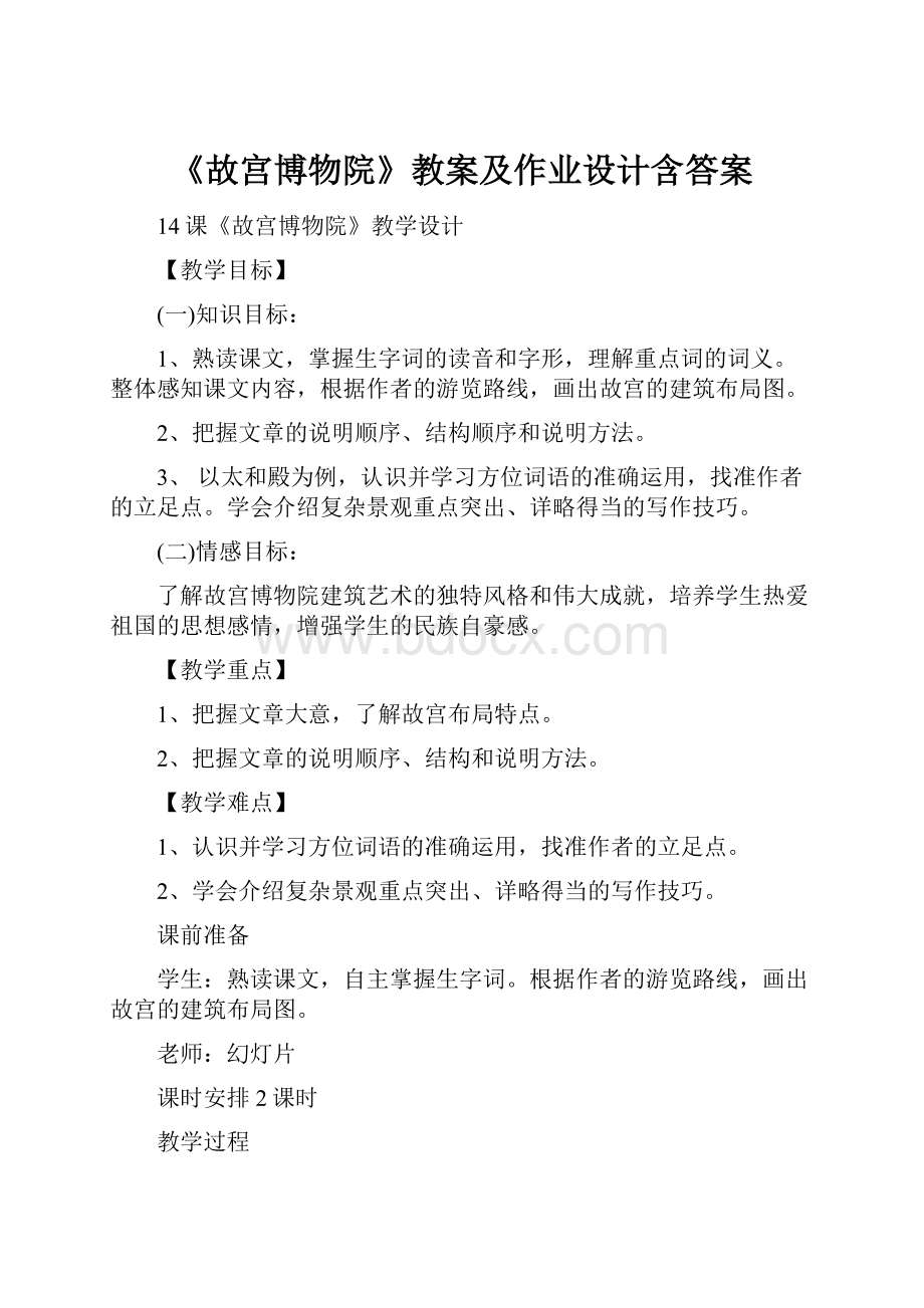 《故宫博物院》教案及作业设计含答案.docx