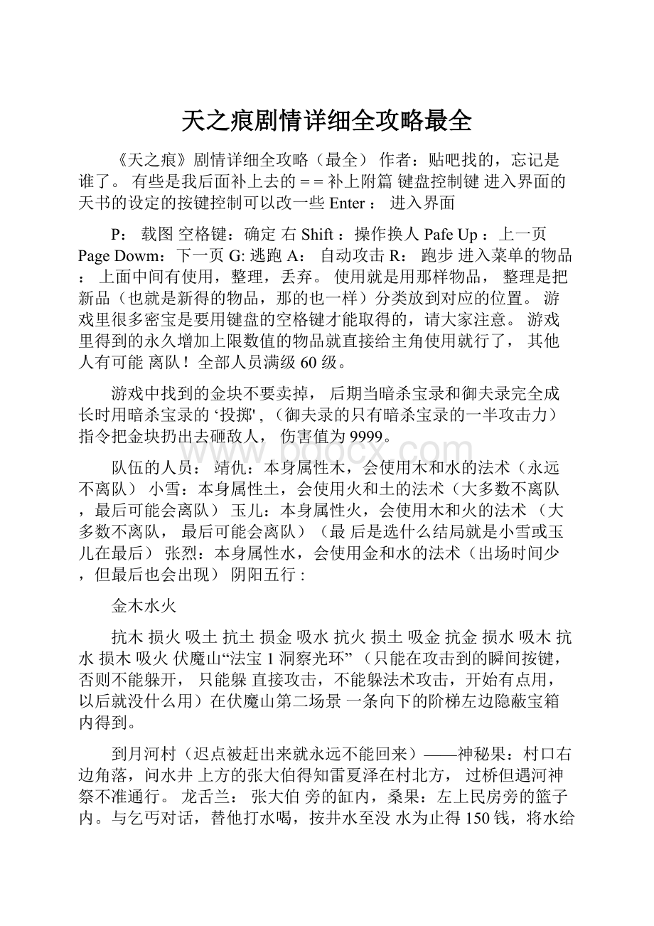 天之痕剧情详细全攻略最全.docx