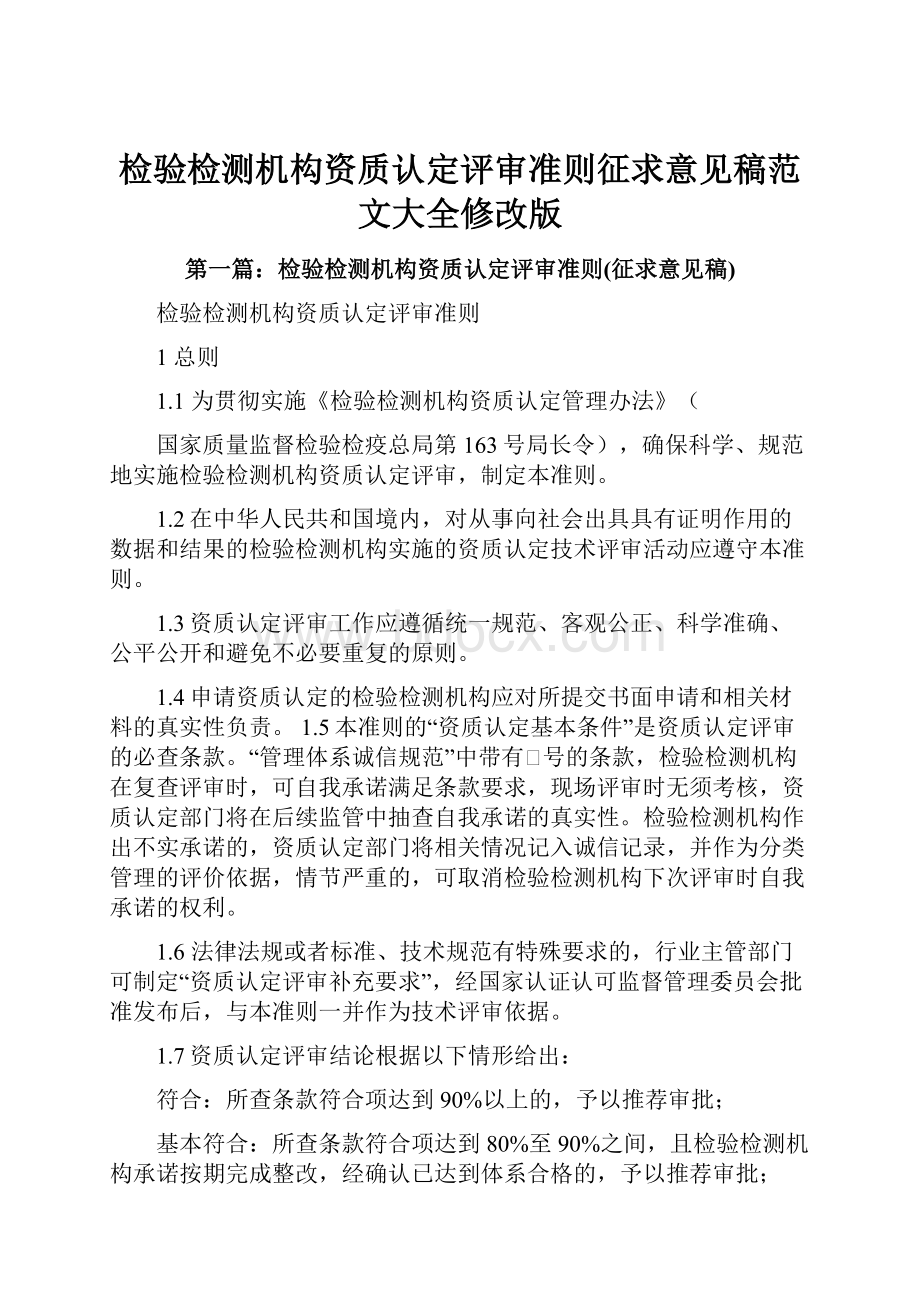 检验检测机构资质认定评审准则征求意见稿范文大全修改版.docx_第1页