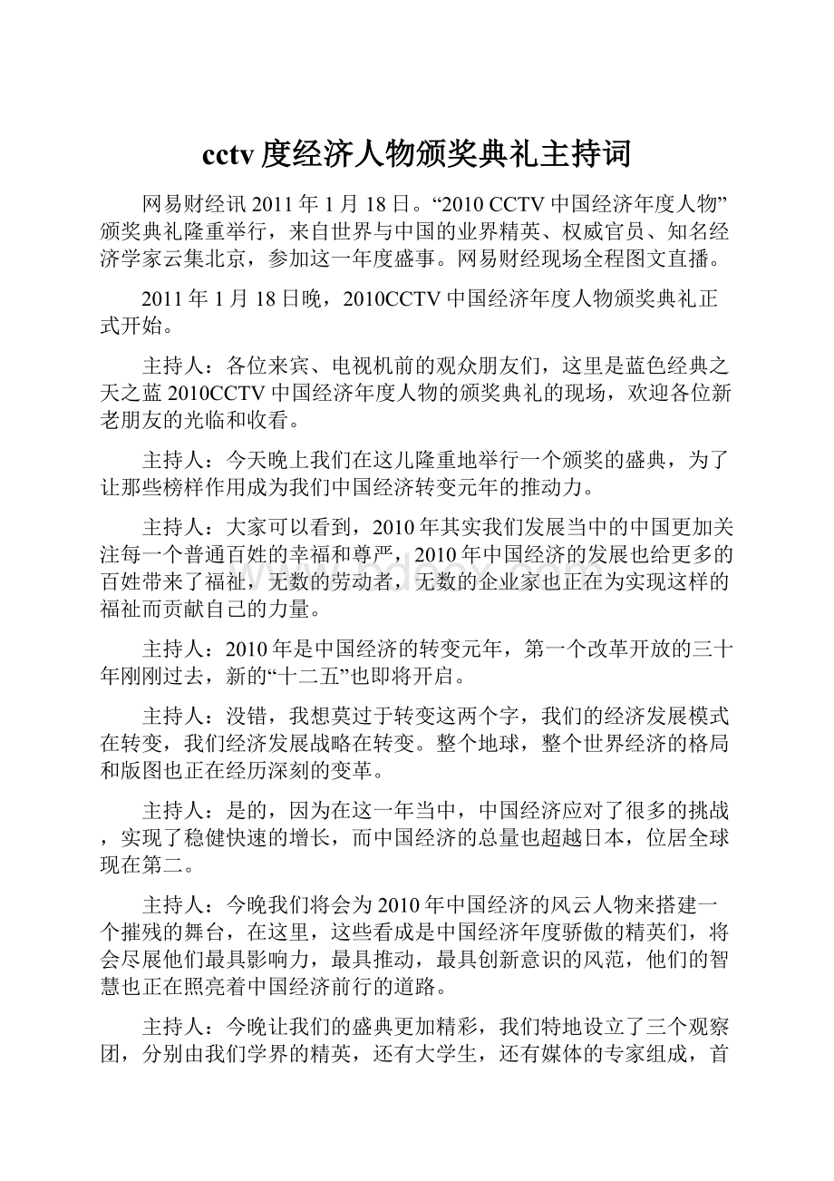 cctv度经济人物颁奖典礼主持词.docx_第1页