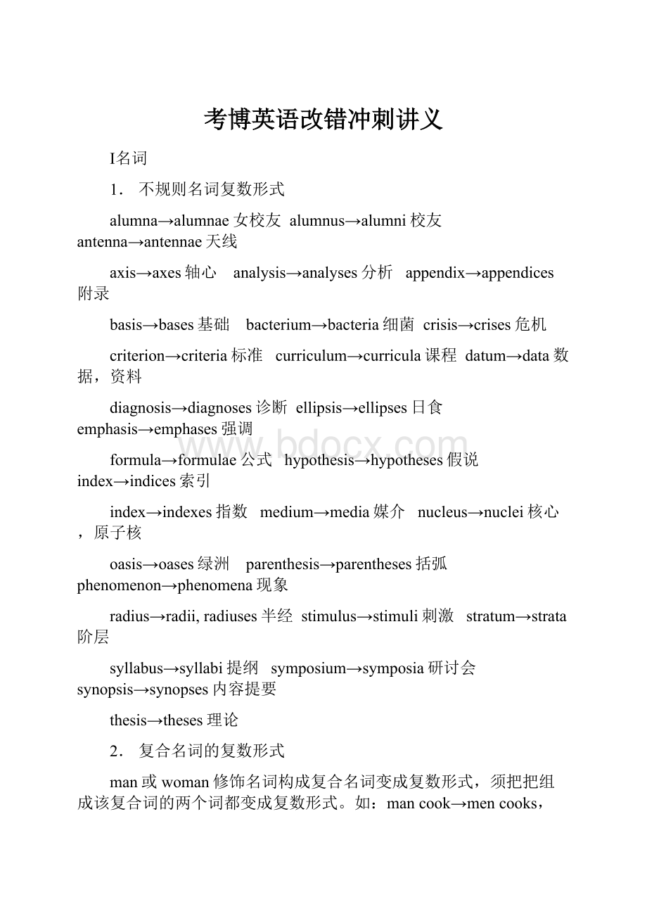 考博英语改错冲刺讲义.docx_第1页