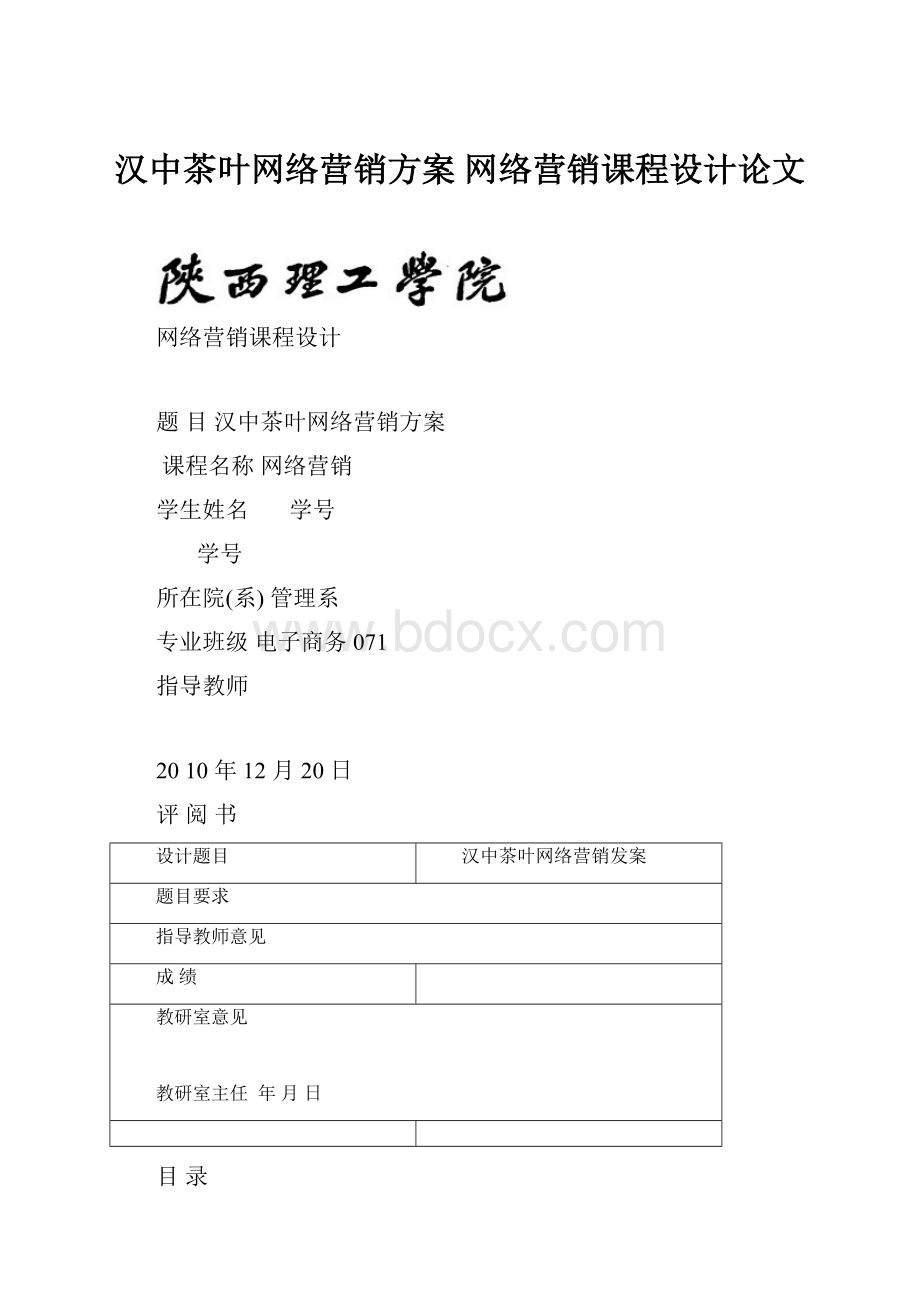 汉中茶叶网络营销方案 网络营销课程设计论文.docx_第1页