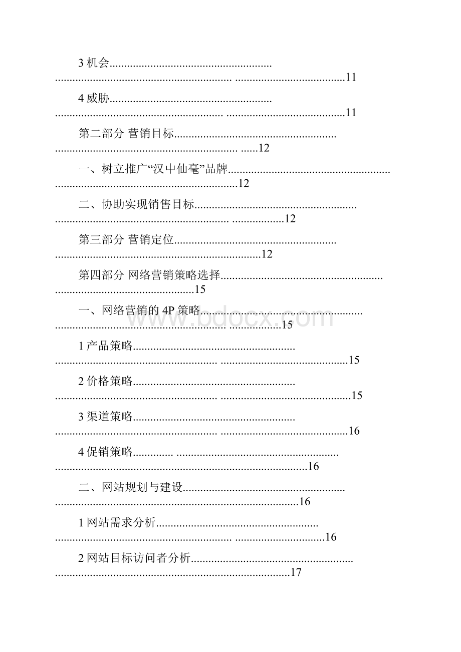 汉中茶叶网络营销方案 网络营销课程设计论文.docx_第3页