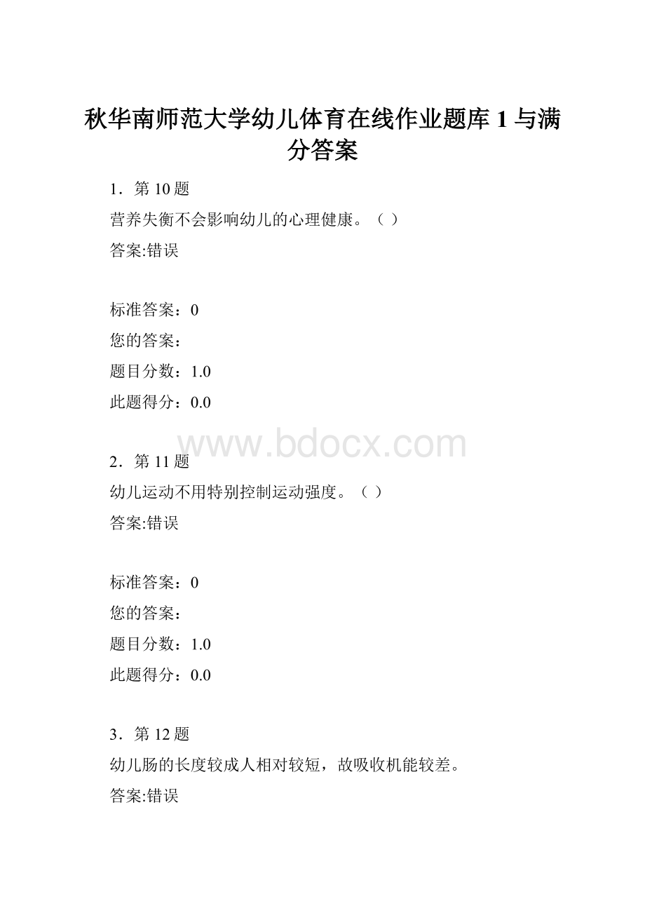 秋华南师范大学幼儿体育在线作业题库1与满分答案.docx_第1页