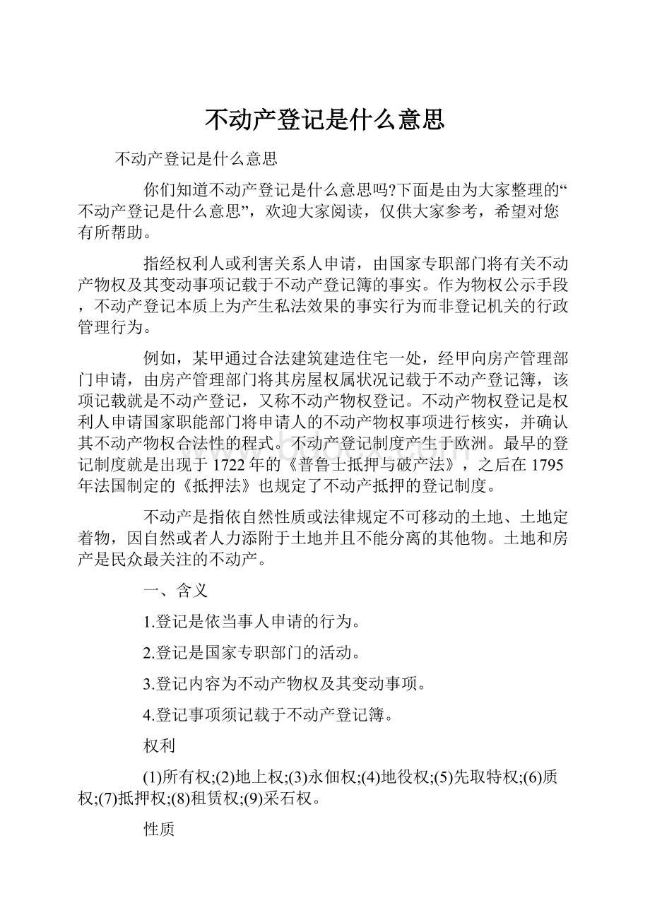 不动产登记是什么意思.docx