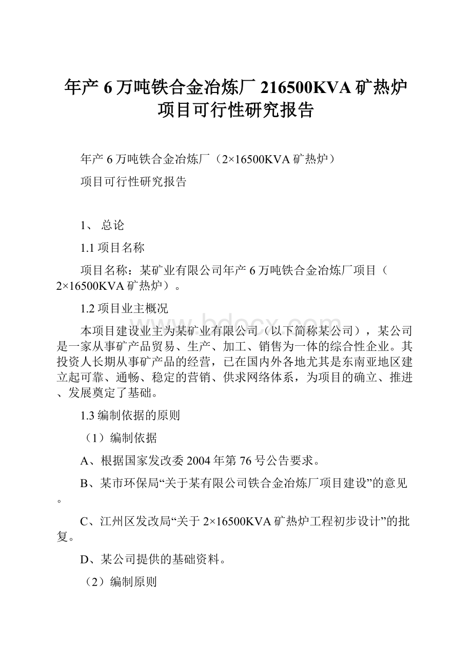 年产6万吨铁合金冶炼厂216500KVA矿热炉项目可行性研究报告.docx