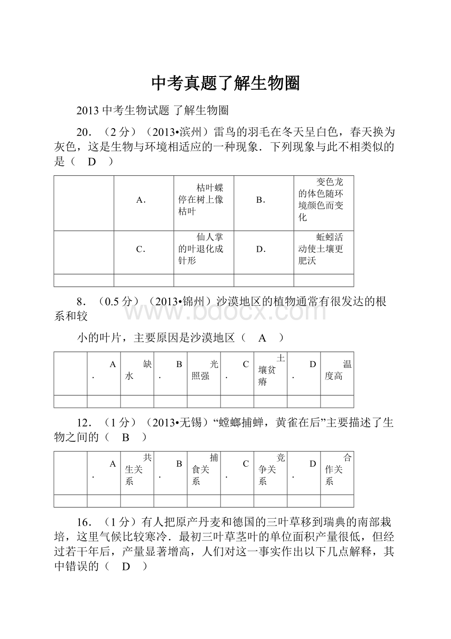 中考真题了解生物圈.docx