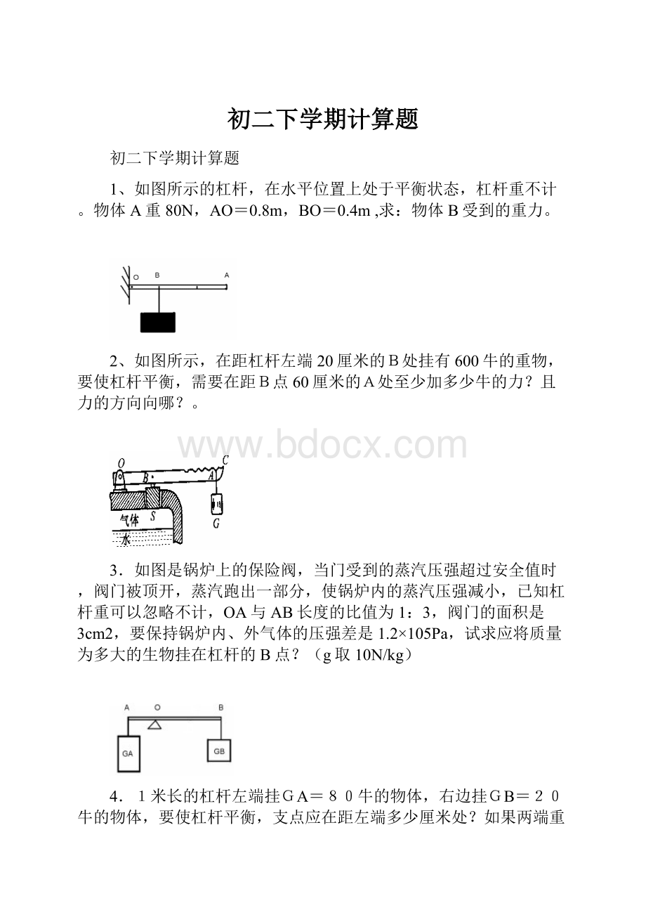 初二下学期计算题.docx