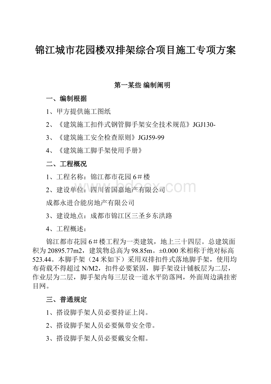 锦江城市花园楼双排架综合项目施工专项方案.docx