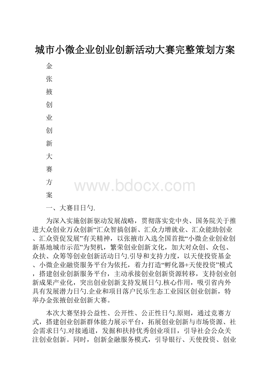 城市小微企业创业创新活动大赛完整策划方案.docx