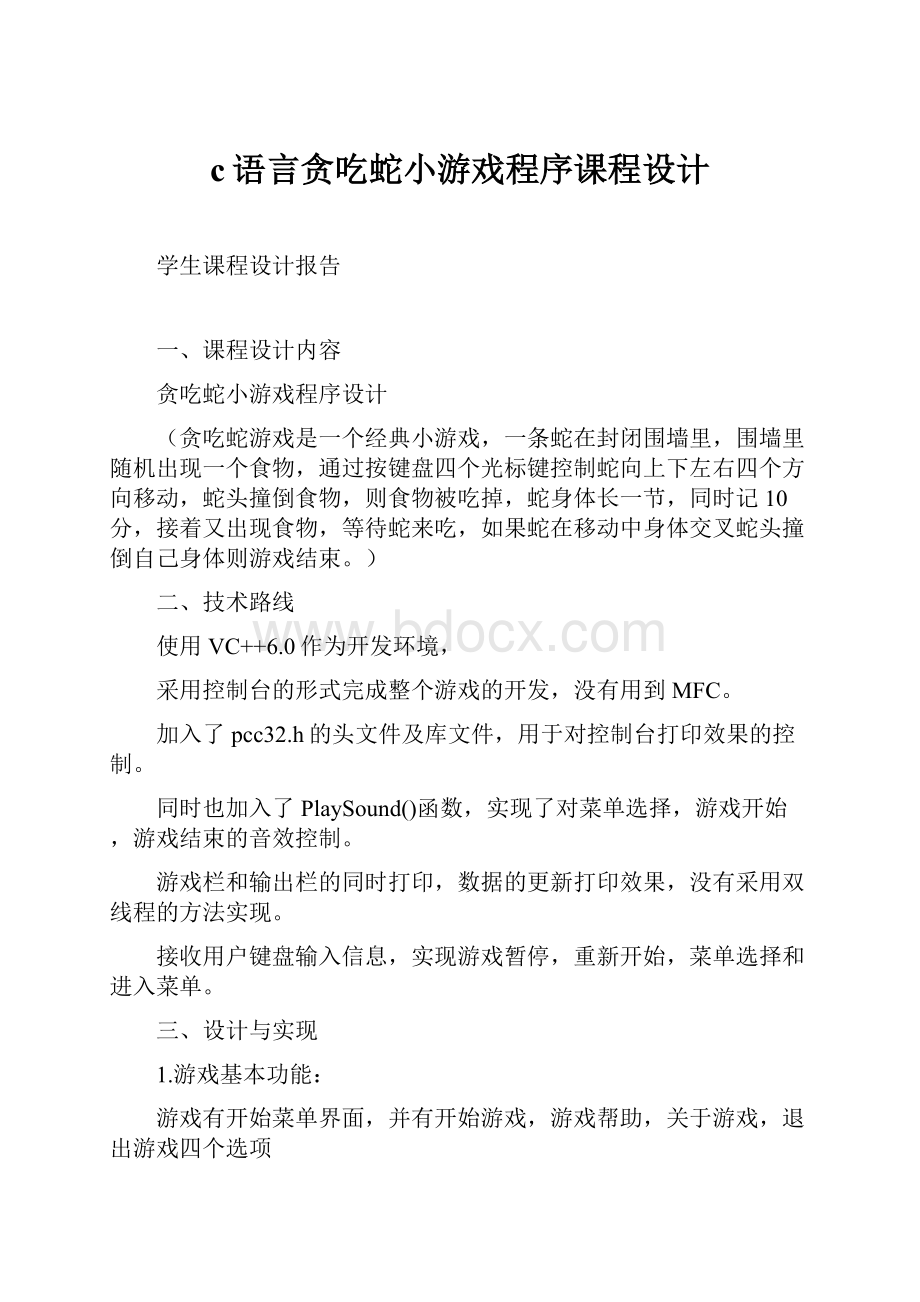 c语言贪吃蛇小游戏程序课程设计.docx