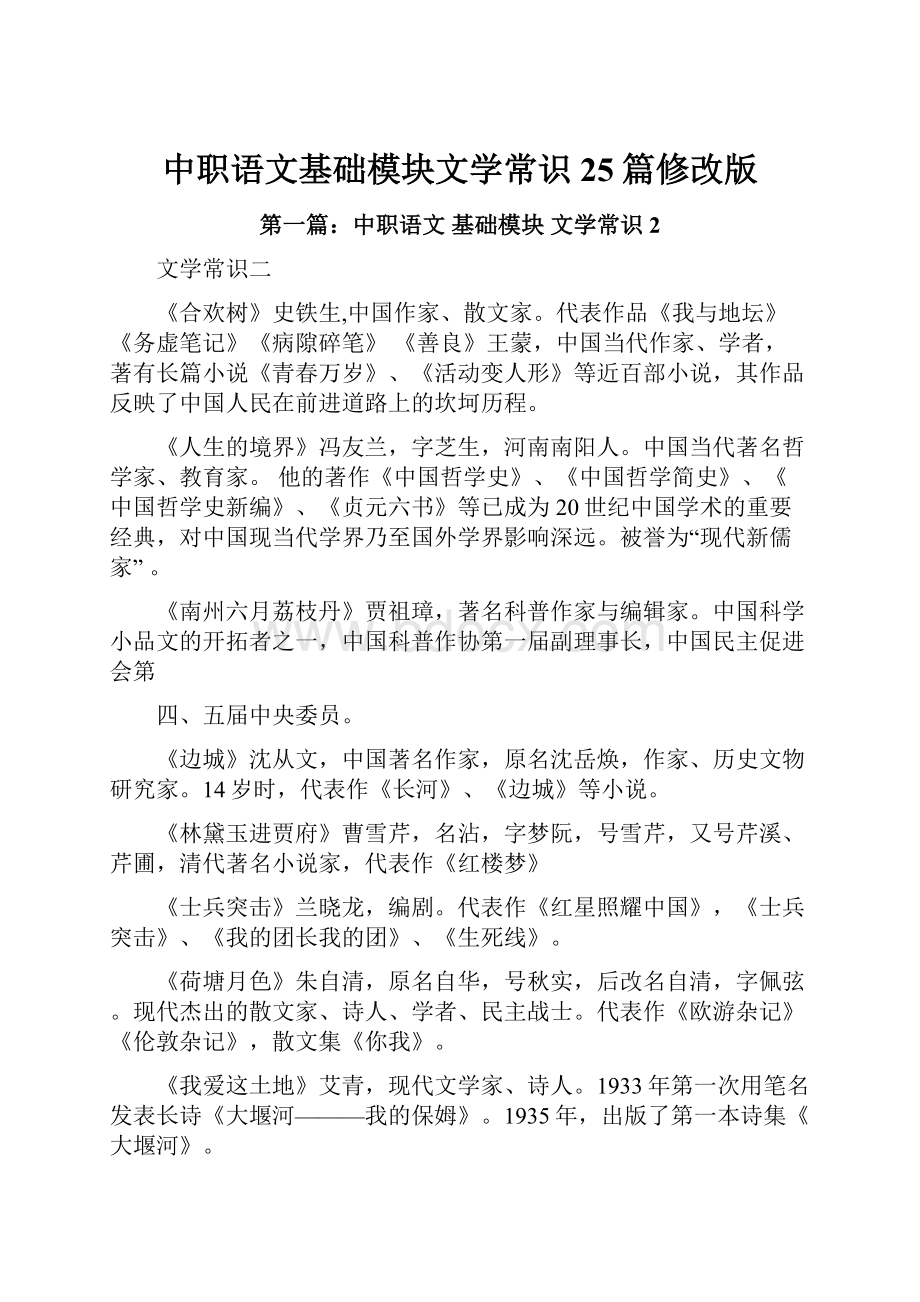 中职语文基础模块文学常识25篇修改版.docx