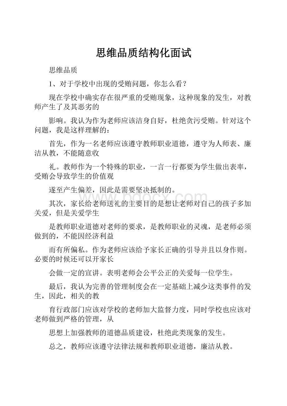 思维品质结构化面试.docx