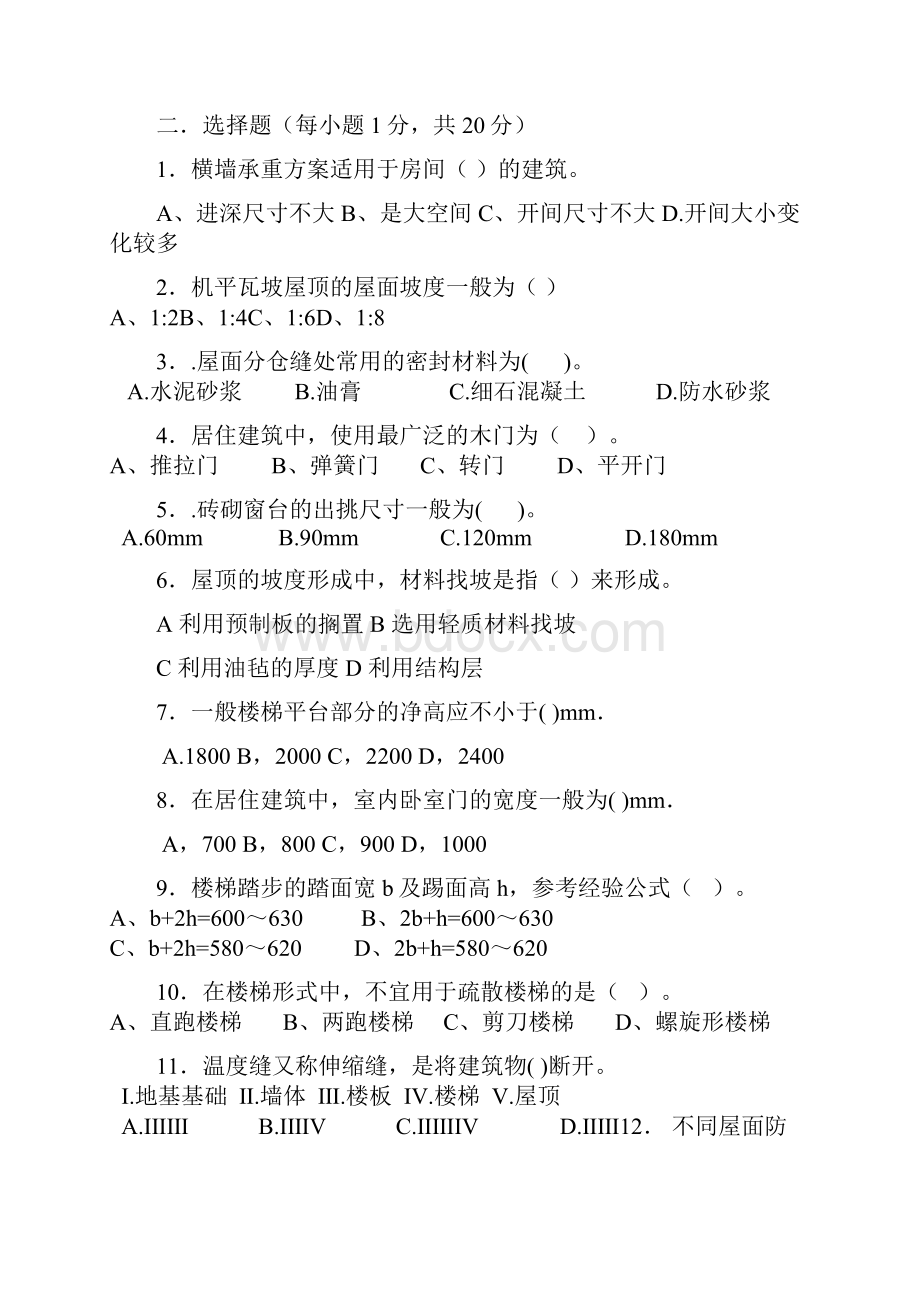 《房屋建筑学》习题及答案.docx_第2页