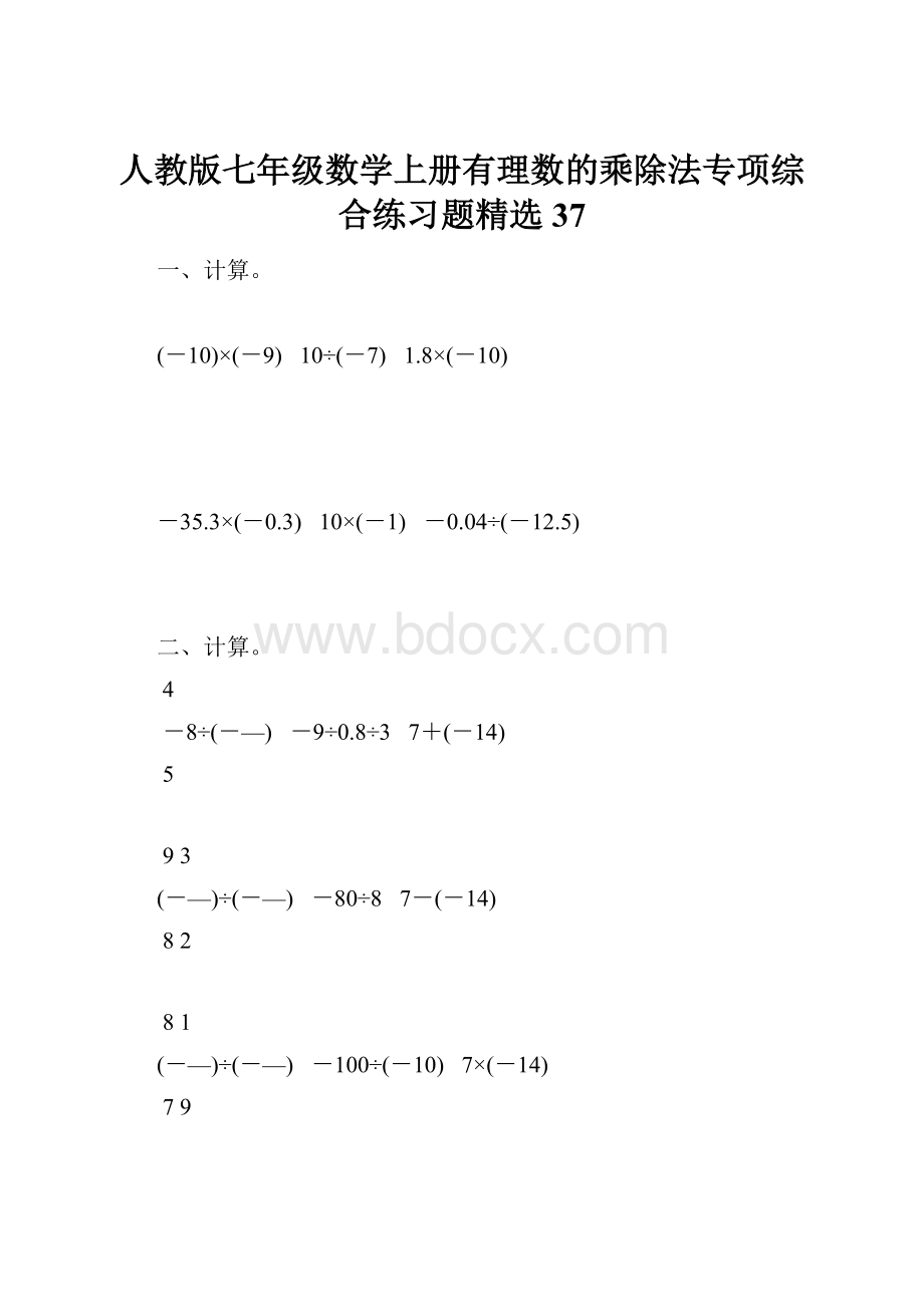 人教版七年级数学上册有理数的乘除法专项综合练习题精选37.docx