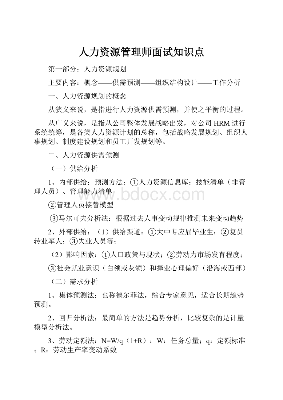 人力资源管理师面试知识点.docx