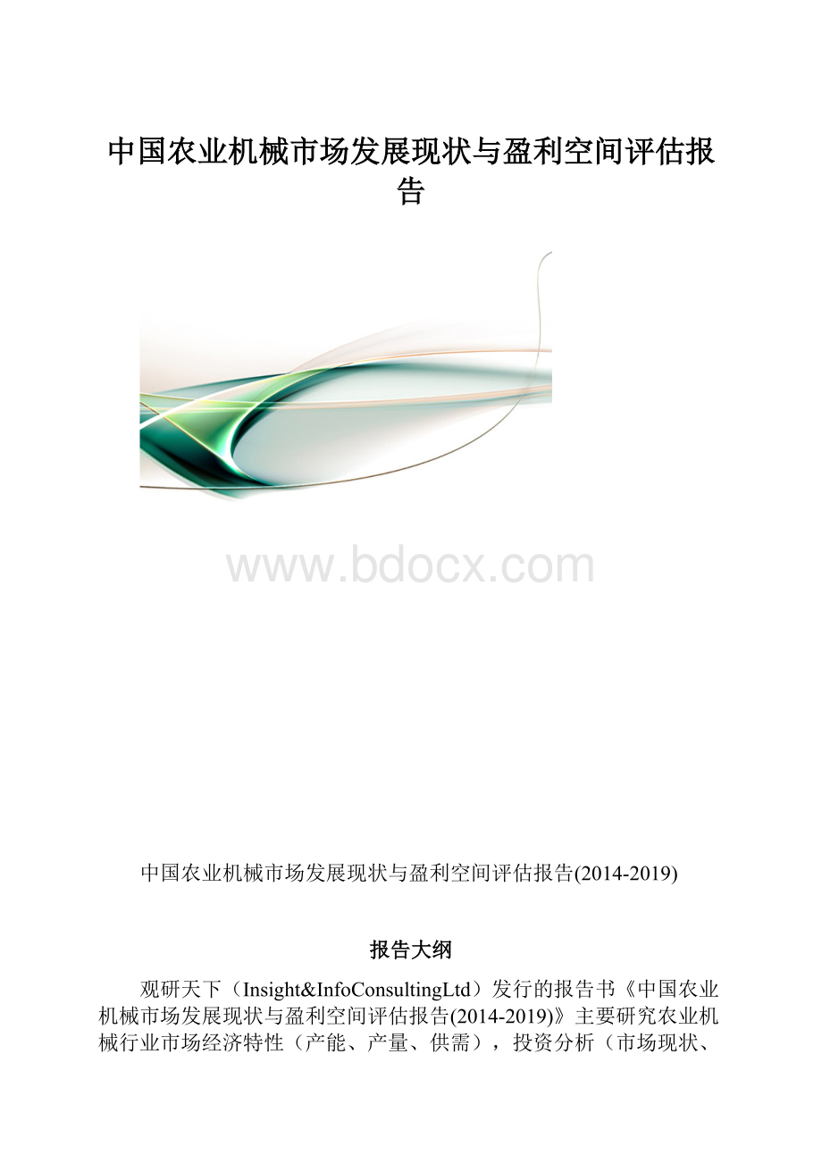 中国农业机械市场发展现状与盈利空间评估报告.docx