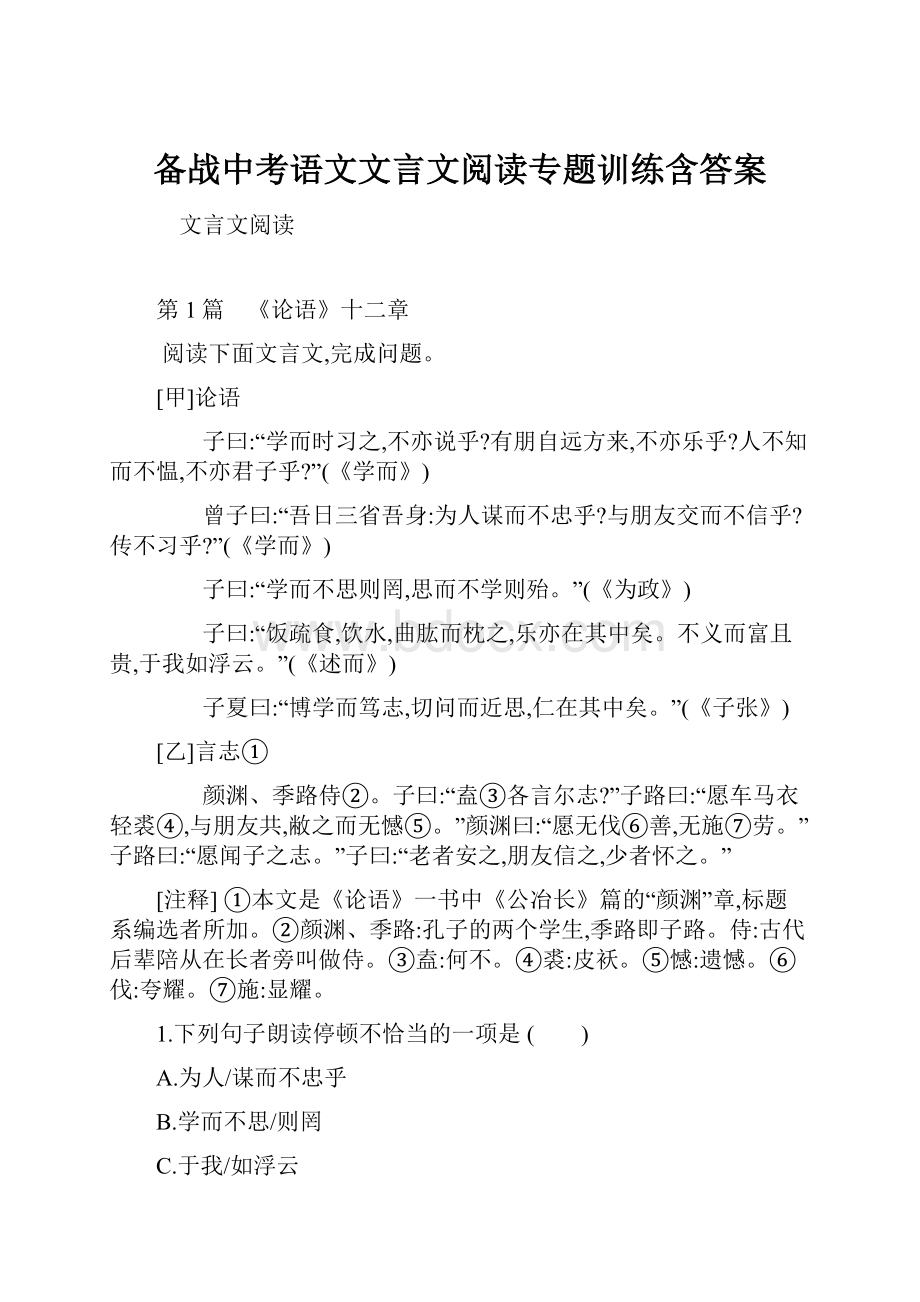 备战中考语文文言文阅读专题训练含答案.docx