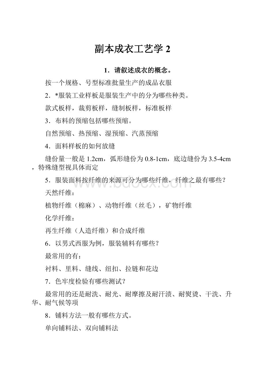 副本成衣工艺学2.docx