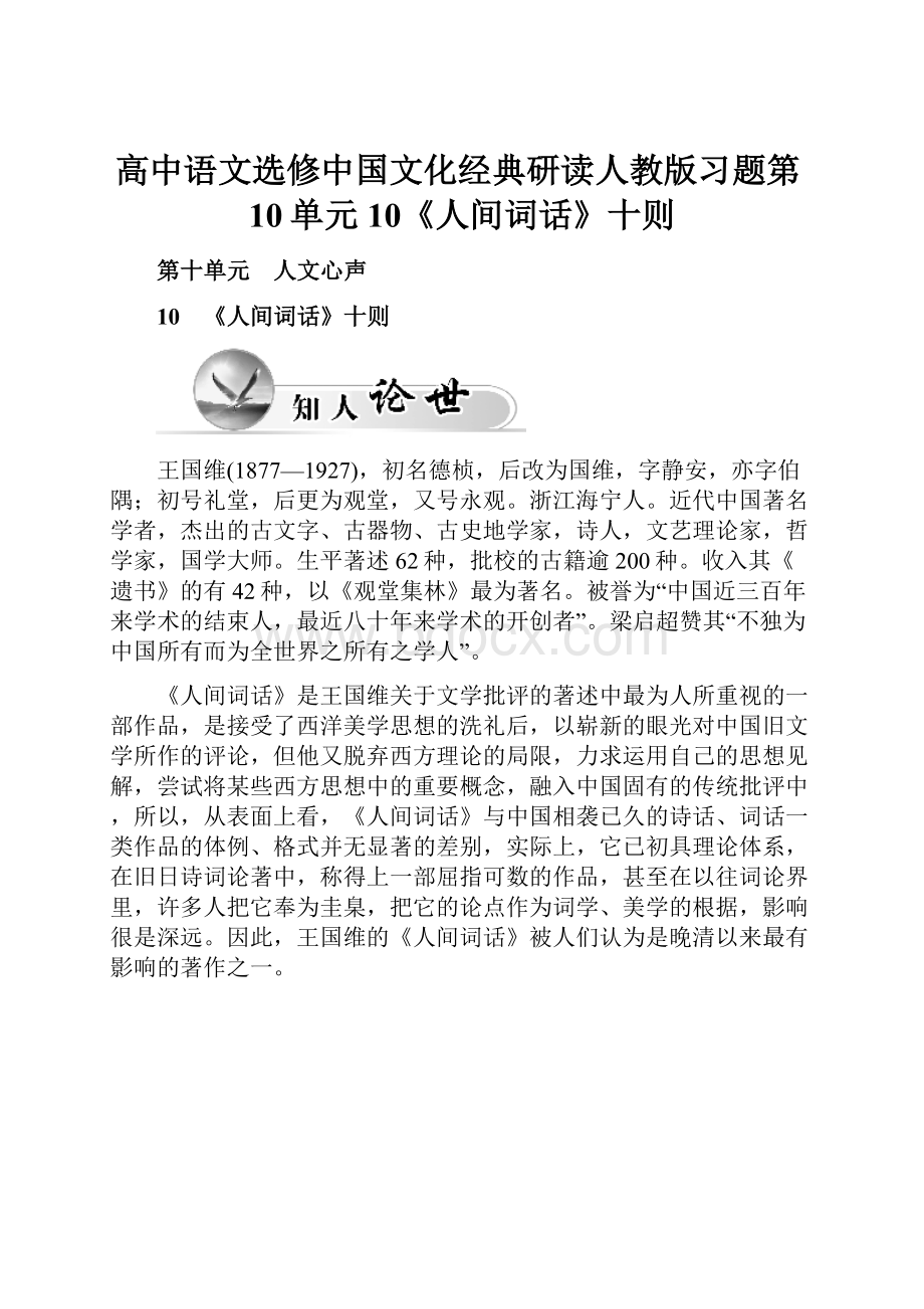 高中语文选修中国文化经典研读人教版习题第10单元10《人间词话》十则.docx