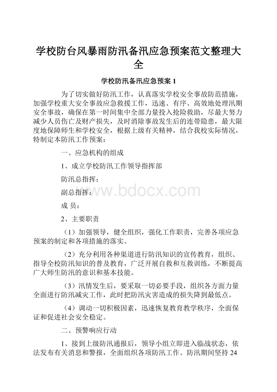 学校防台风暴雨防汛备汛应急预案范文整理大全.docx