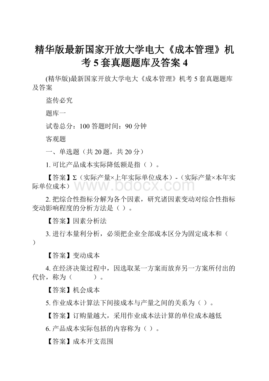 精华版最新国家开放大学电大《成本管理》机考5套真题题库及答案4.docx_第1页