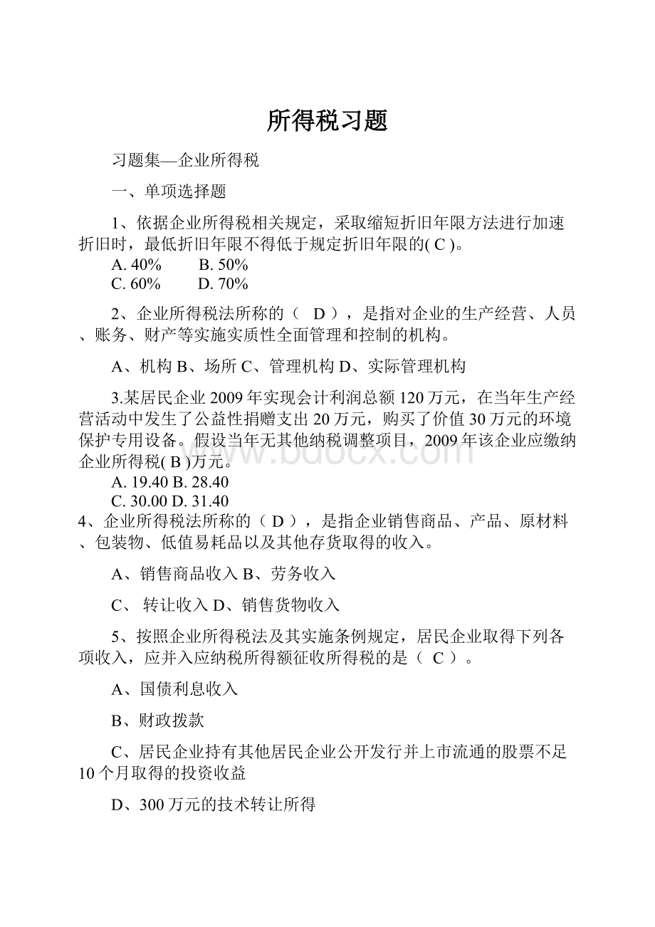 所得税习题.docx_第1页