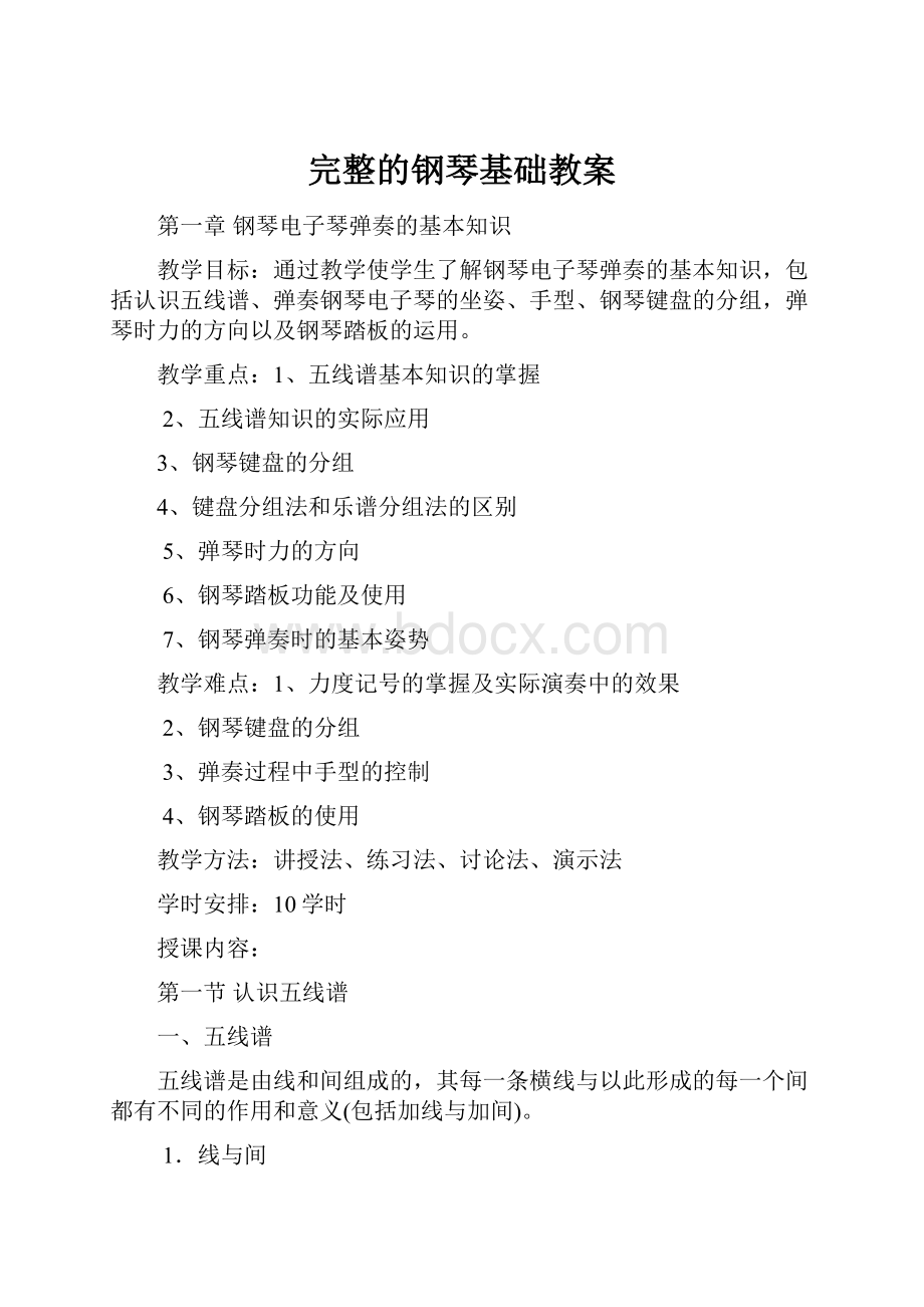 完整的钢琴基础教案.docx_第1页