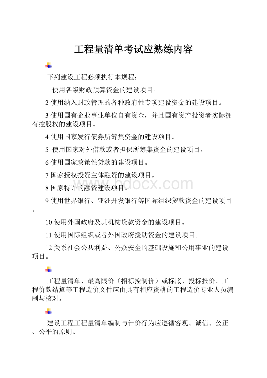 工程量清单考试应熟练内容.docx_第1页