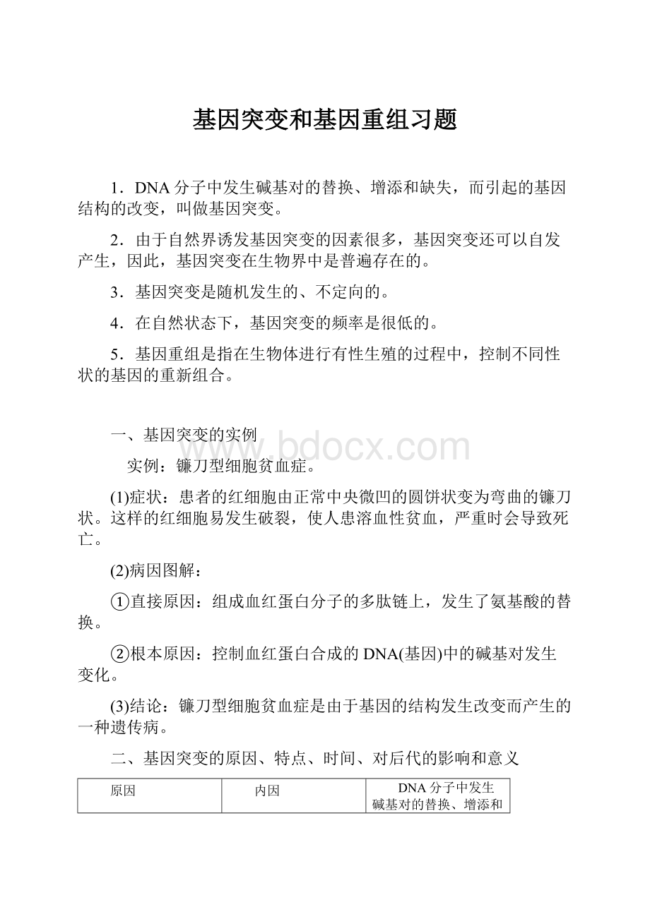 基因突变和基因重组习题.docx_第1页