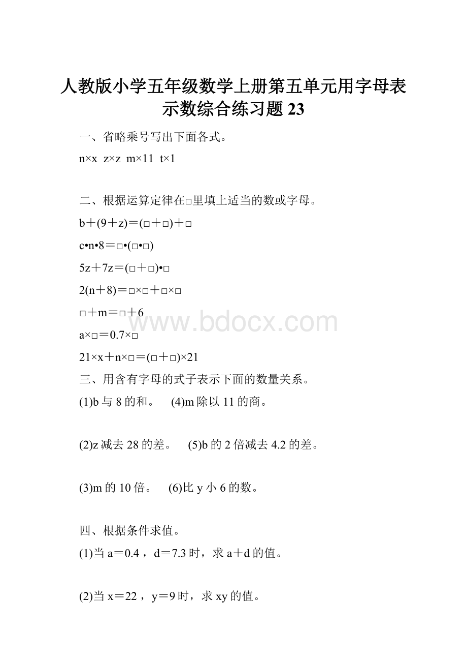 人教版小学五年级数学上册第五单元用字母表示数综合练习题23.docx