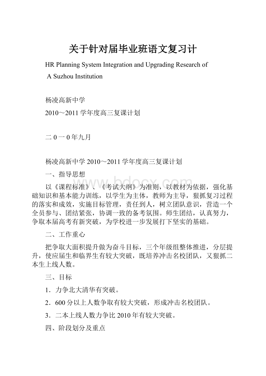 关于针对届毕业班语文复习计.docx_第1页