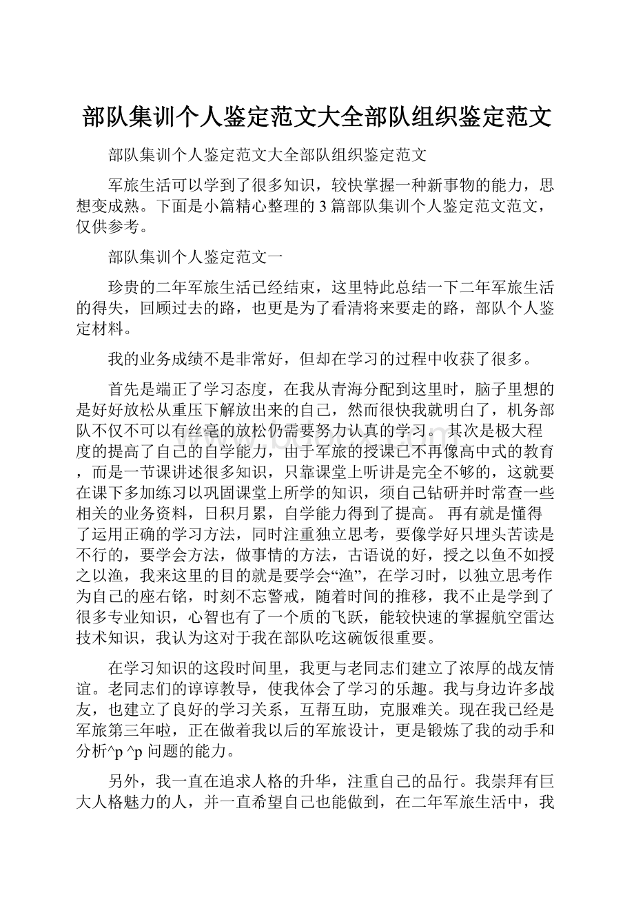 部队集训个人鉴定范文大全部队组织鉴定范文.docx