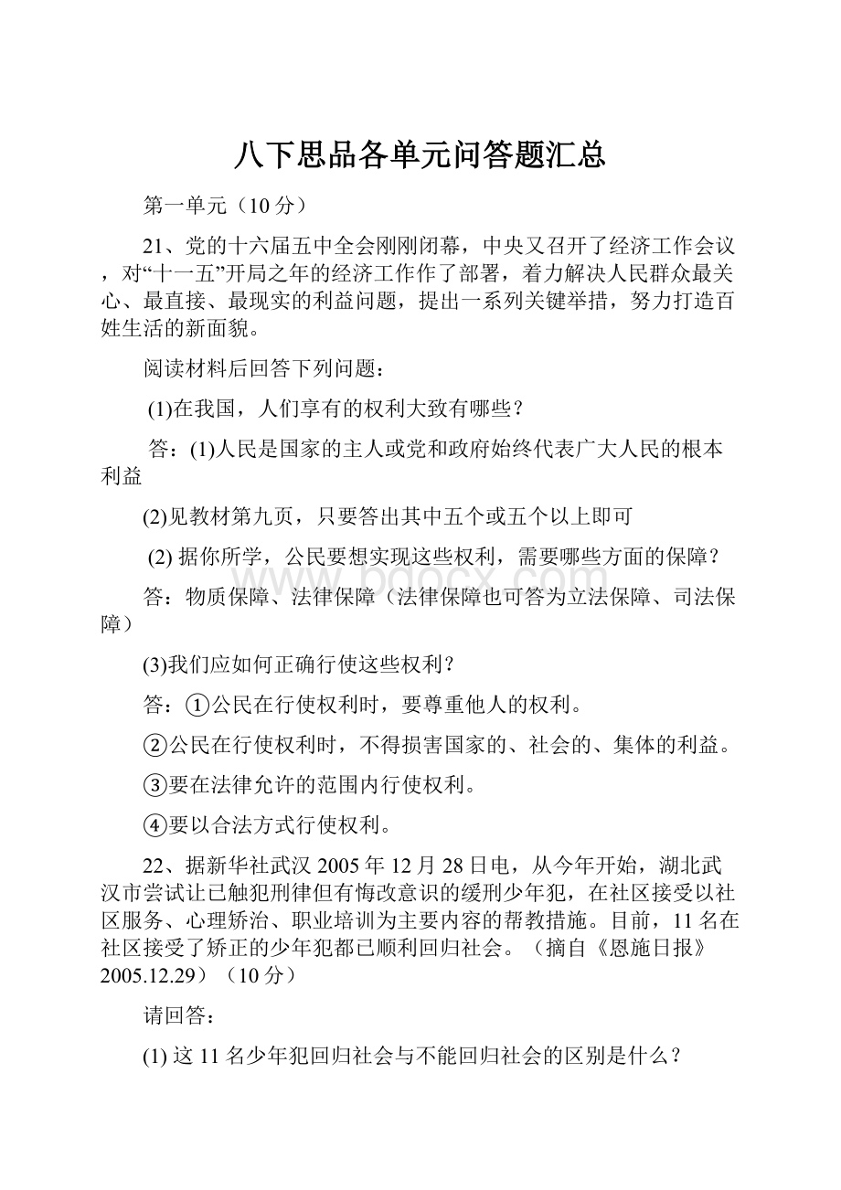 八下思品各单元问答题汇总.docx_第1页