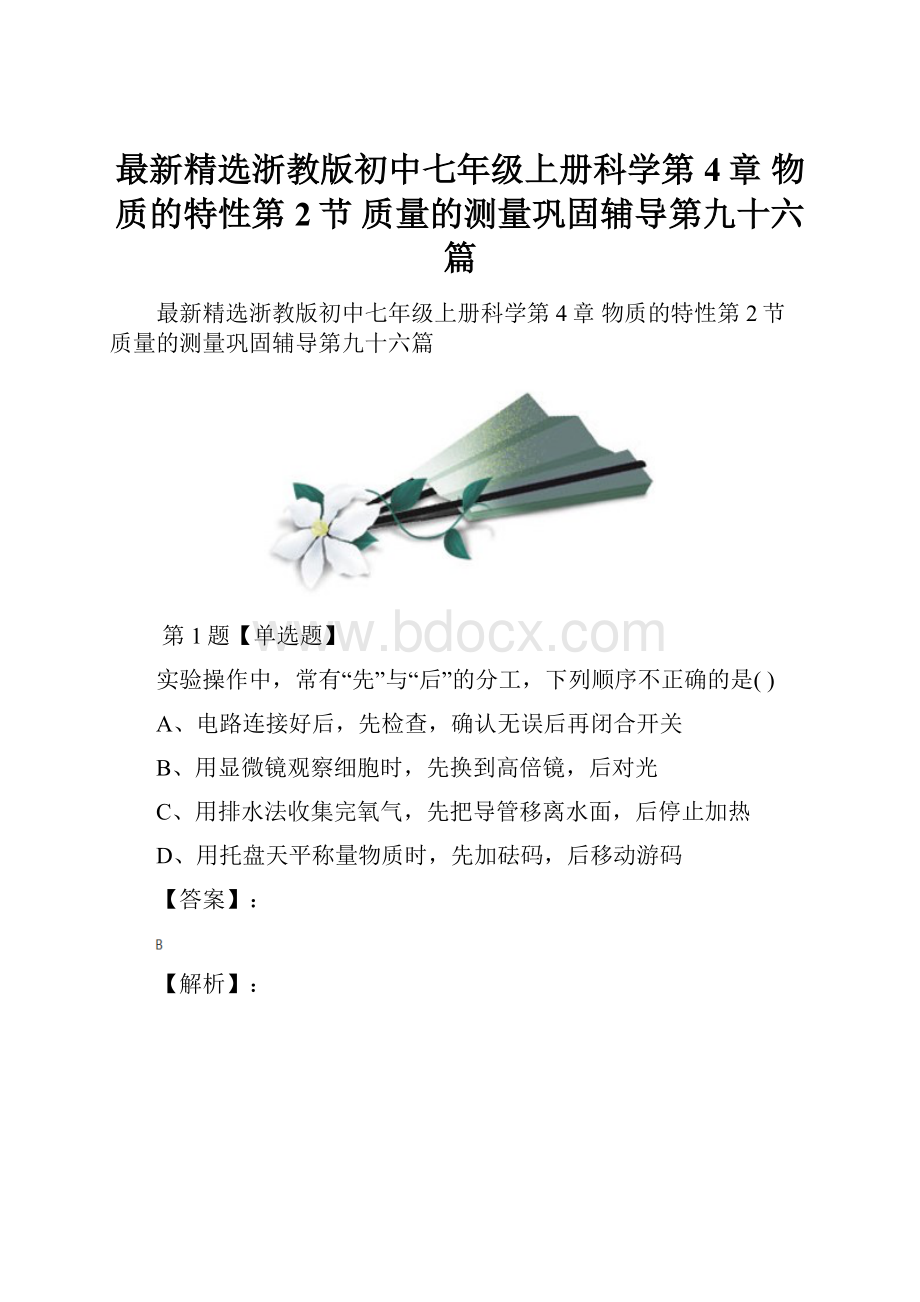 最新精选浙教版初中七年级上册科学第4章 物质的特性第2节 质量的测量巩固辅导第九十六篇.docx