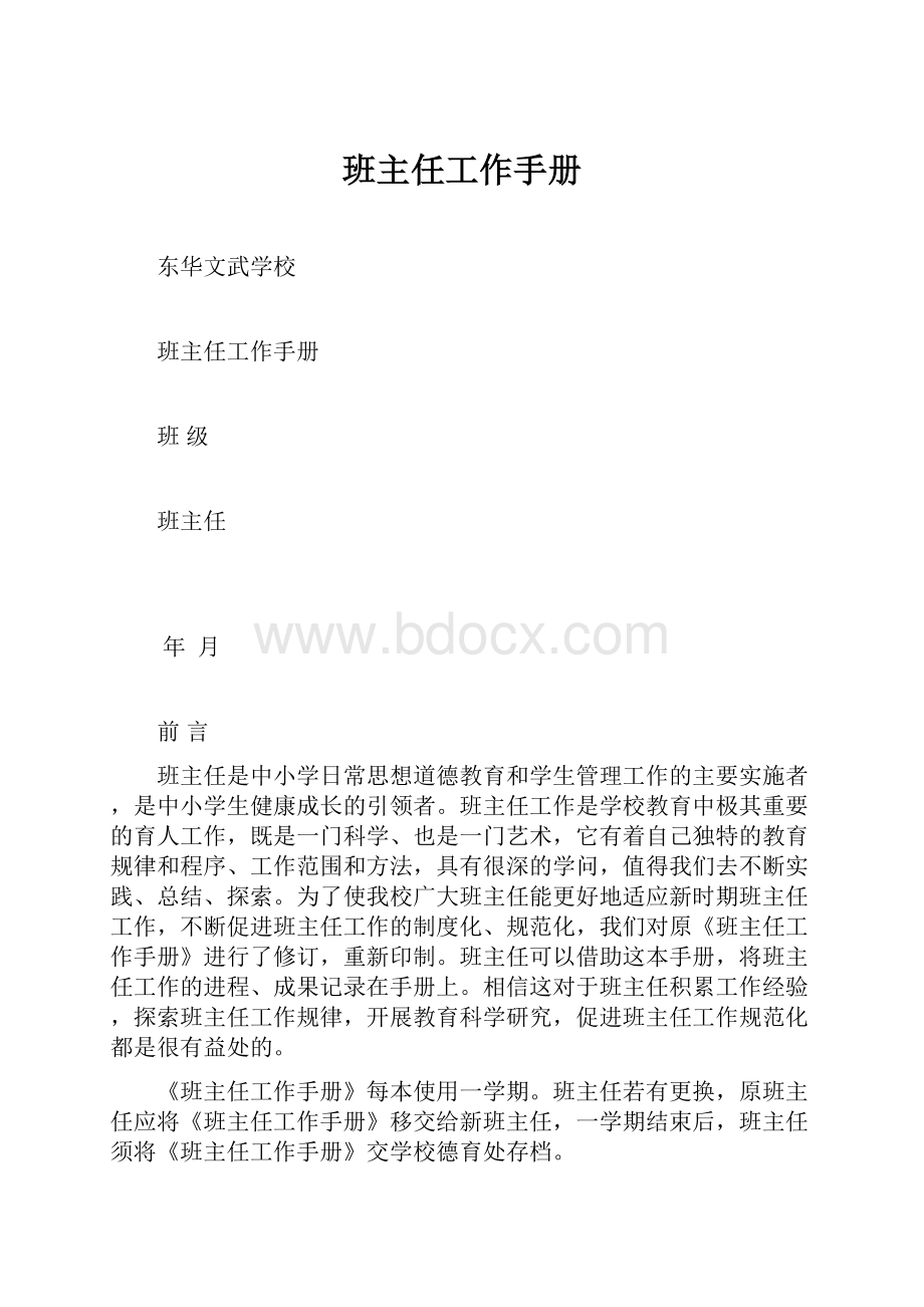 班主任工作手册.docx