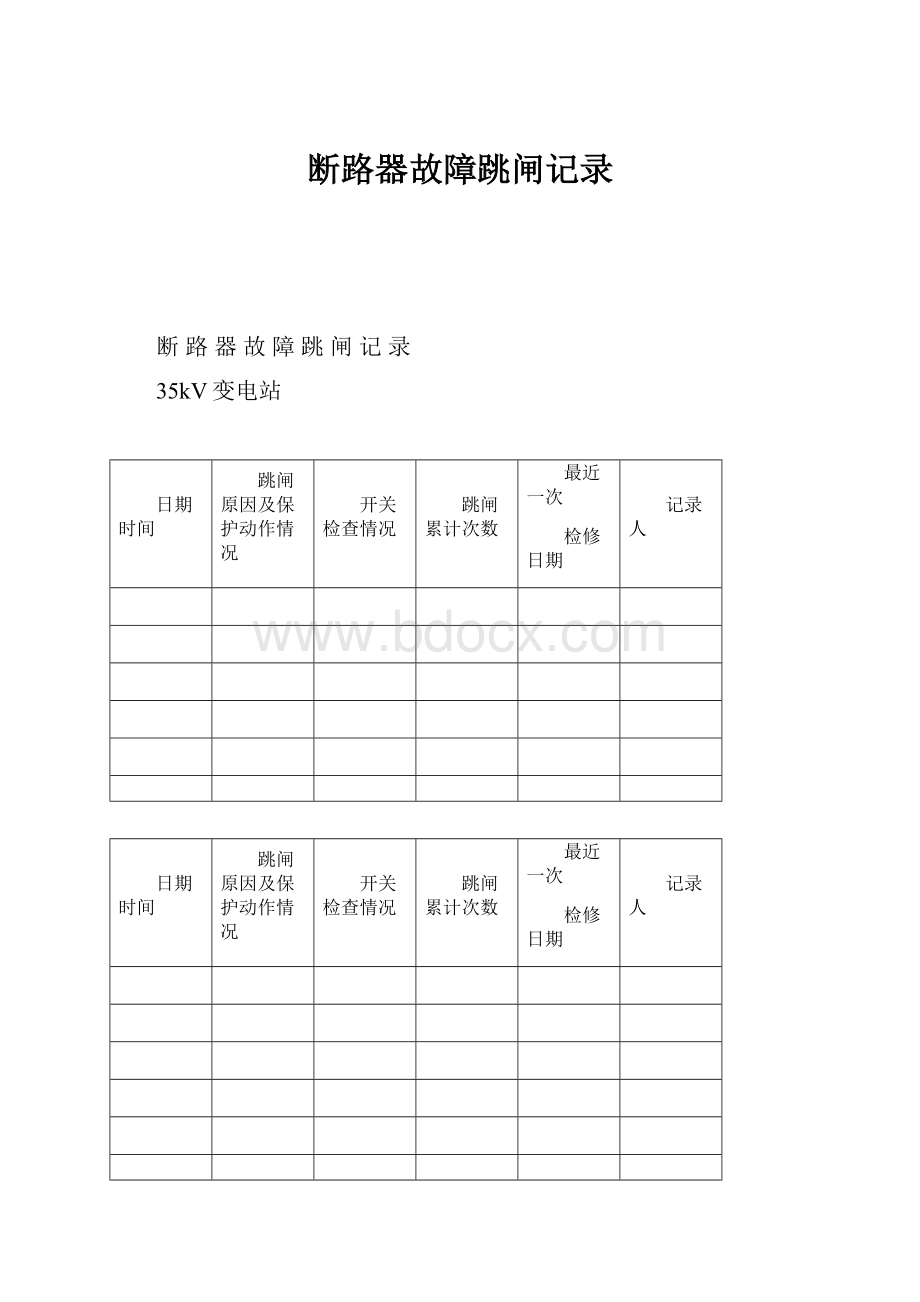 断路器故障跳闸记录.docx