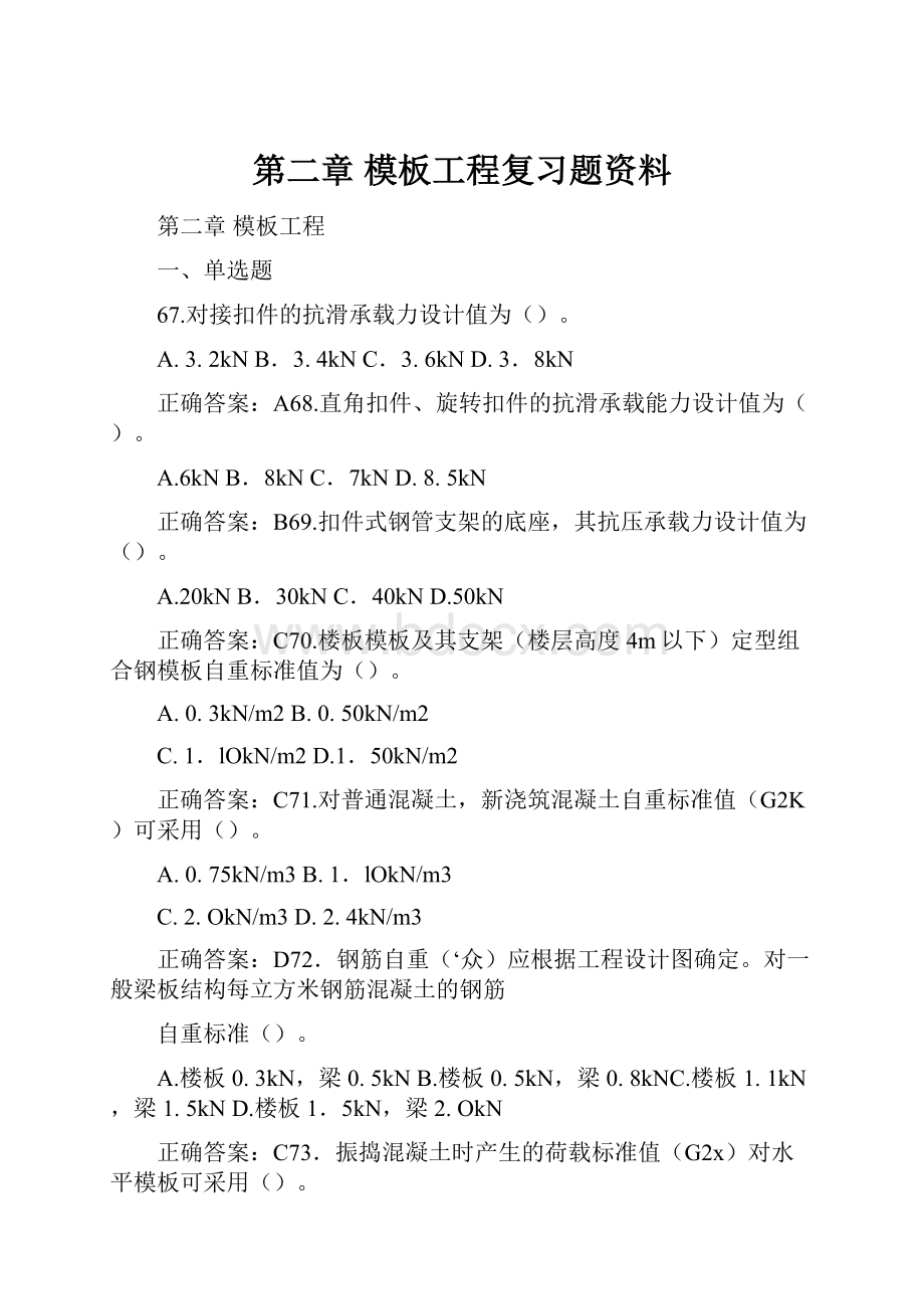 第二章模板工程复习题资料.docx