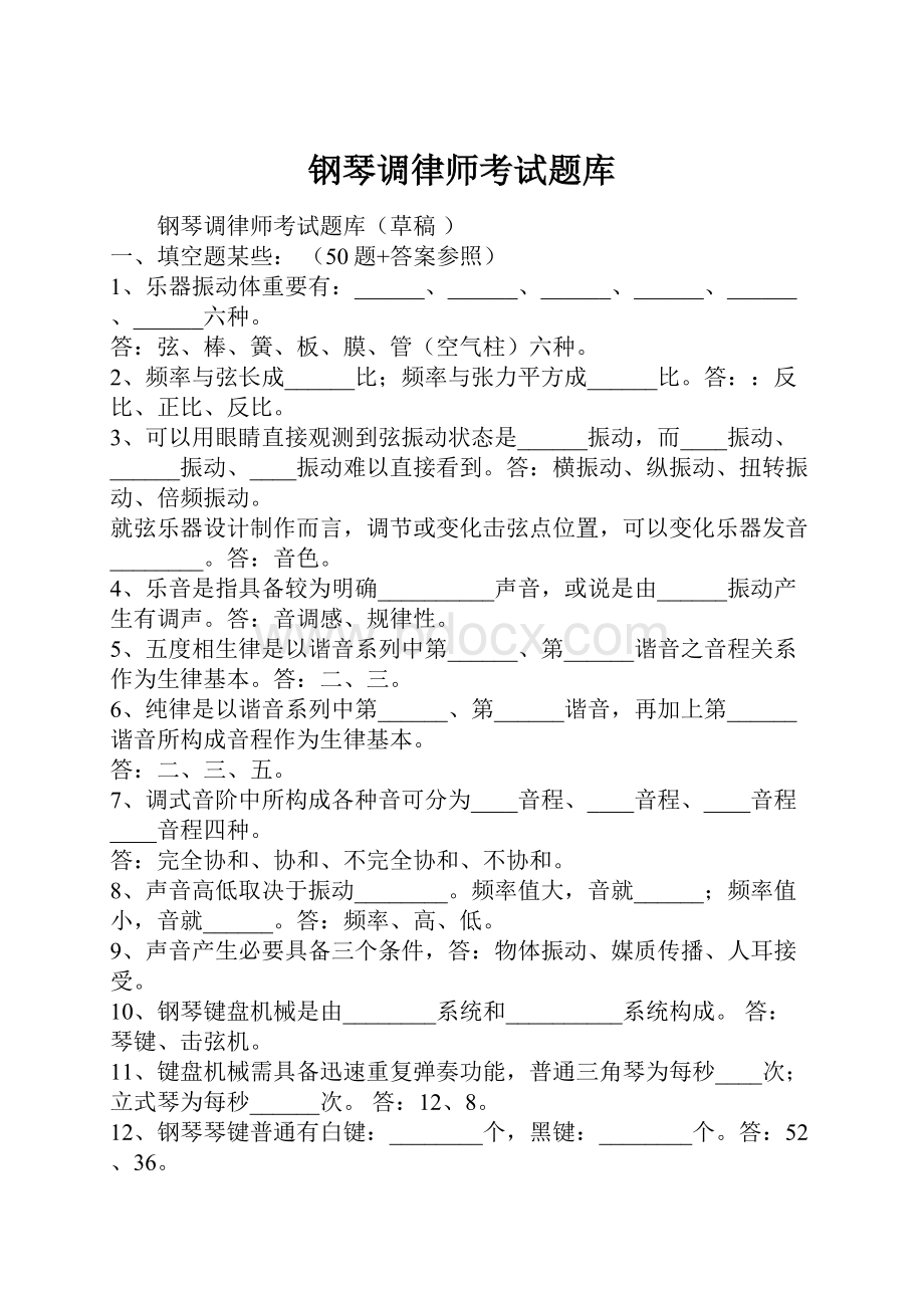 钢琴调律师考试题库.docx