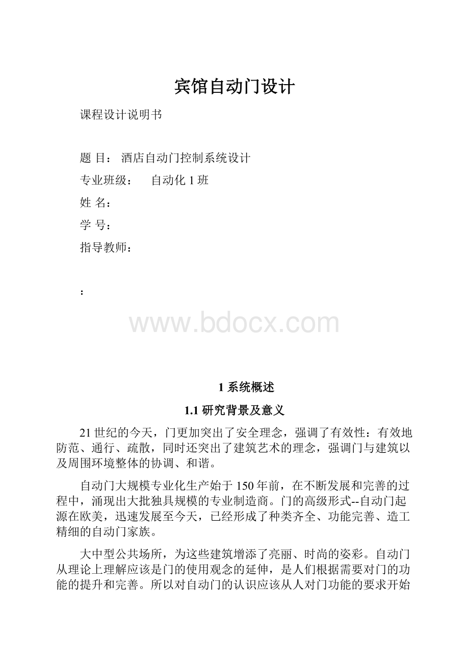 宾馆自动门设计.docx_第1页