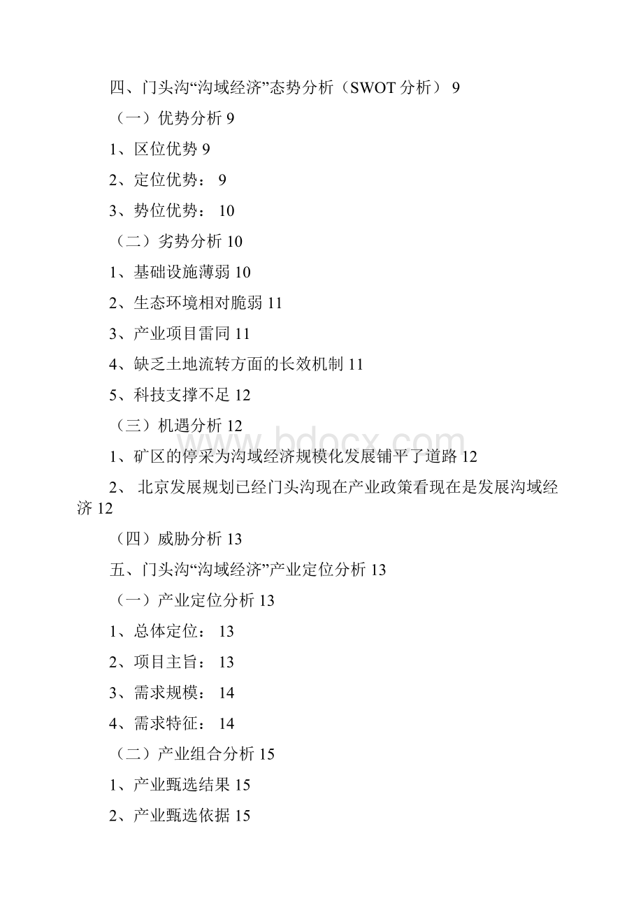 门头沟山区沟域经济十年发展战略规划报告.docx_第2页